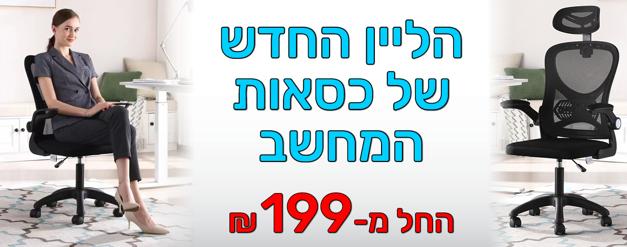 הליין החדש של כסאות המחשב החל מ-199 ש"ח