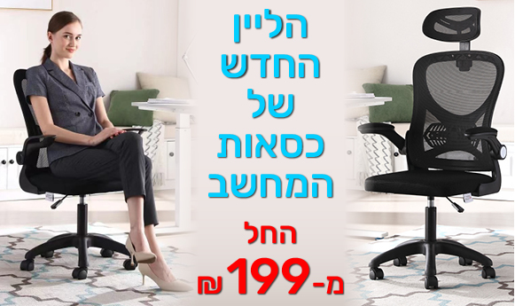 הליין החדש של כסאות המחשב החל מ-199 ש"ח
